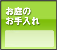 お庭のお手入れ""