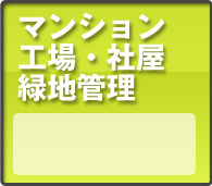 お庭のお手入れ""