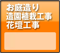 お庭のお手入れ""