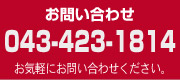 お問い合わせ　043-423-1814